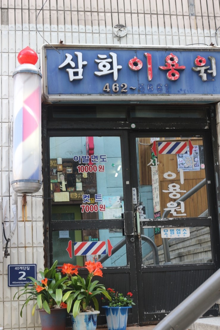 삼화이용원 이미지