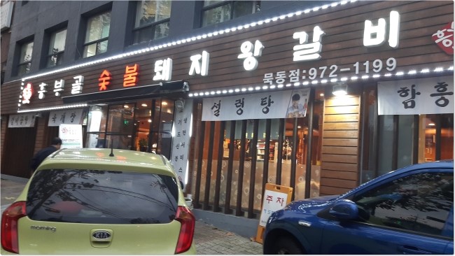 흥부골숯불갈비집 이미지