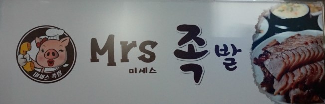 미세스족발 이미지