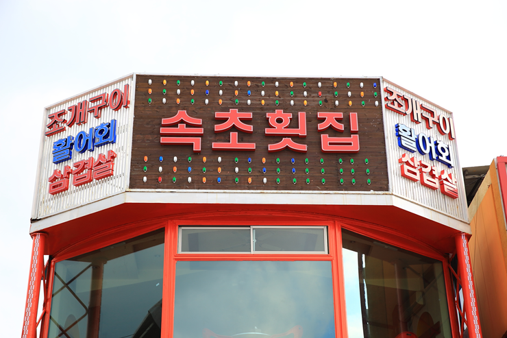 월미도횟집 이미지