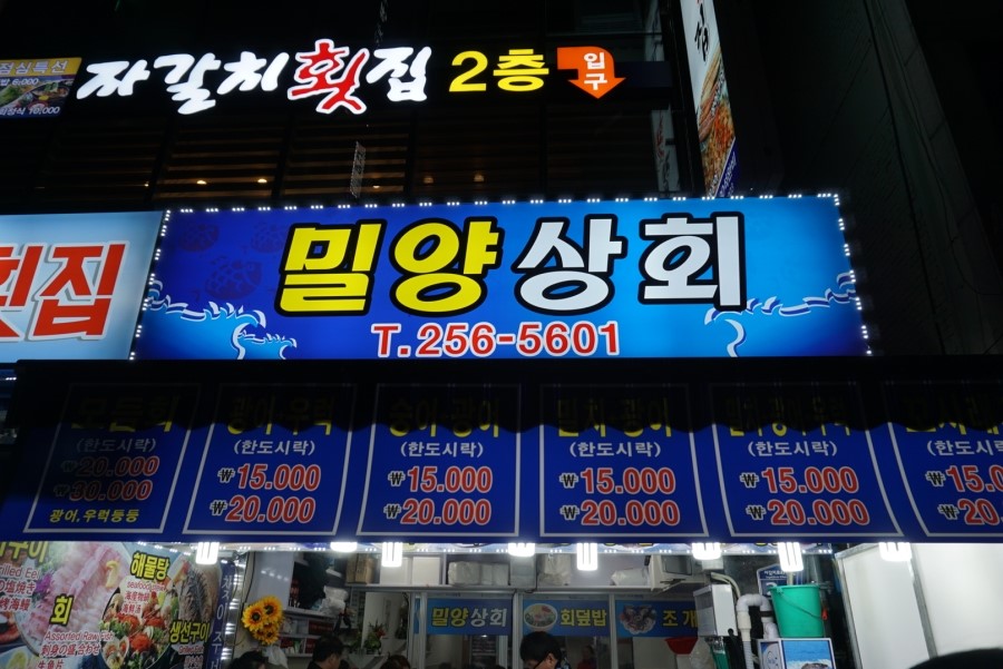 밀양시장횟집 이미지
