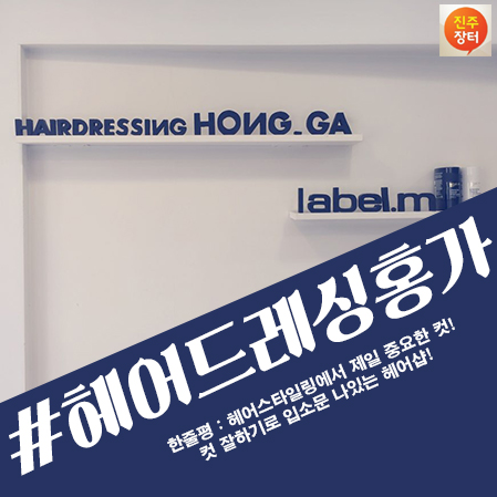 헤어드레싱홍가 이미지