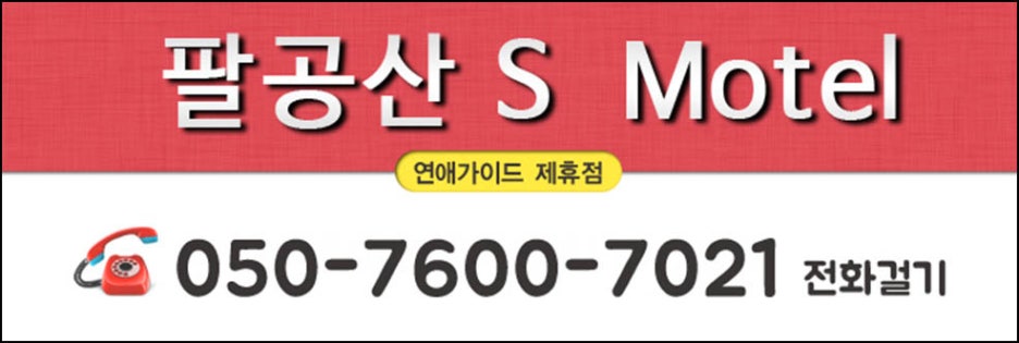 S모텔 이미지