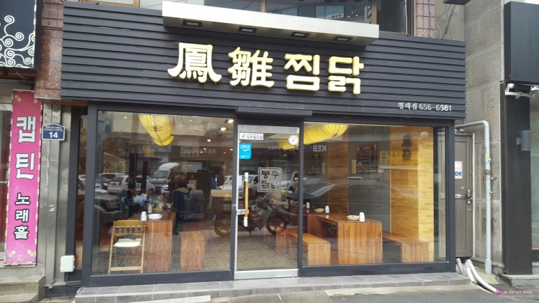 봉추찜닭 평택점 이미지