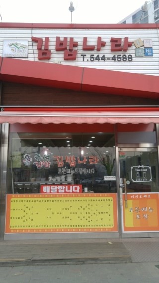 김밥나라아산 이미지