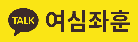 여심좌훈 이미지