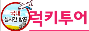 럭키항공여행사 이미지