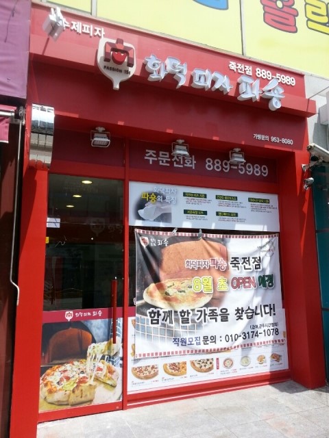 화덕피자파숑 이미지