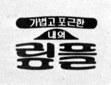 우성쌍방울 이미지