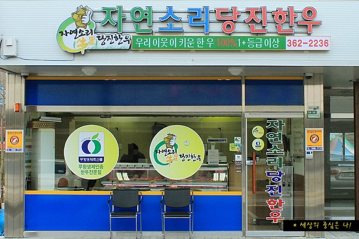 자연소리 당진한우 이미지