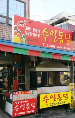 수일통닭 이미지