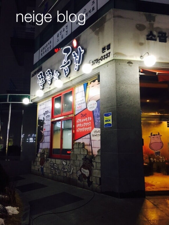 쫄쫄한곱창 이미지