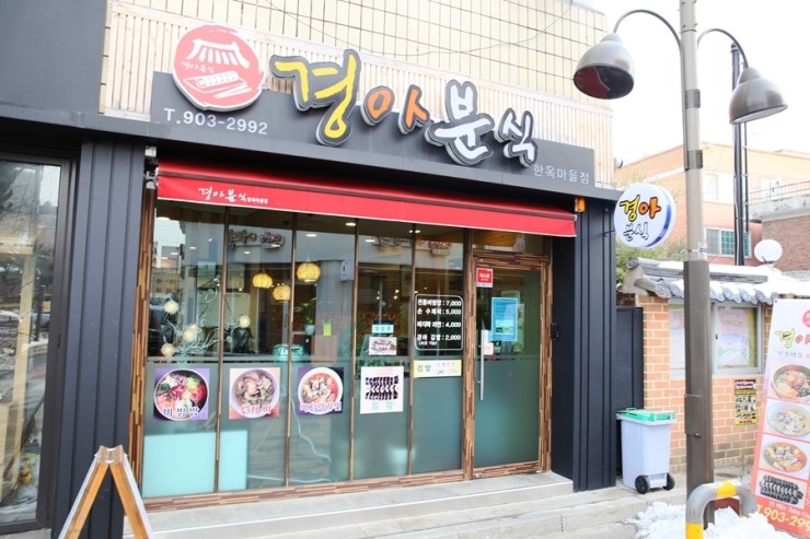 경아분식 이미지