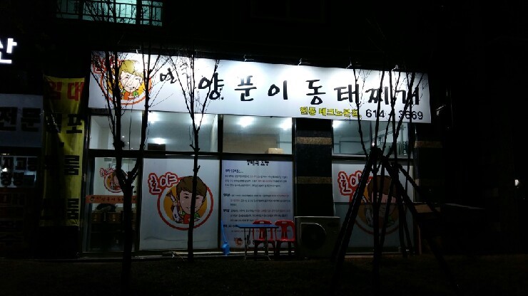 호야 양푼이 동태찌개 이미지