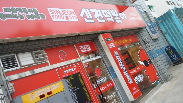 신전떡볶이지산점 이미지