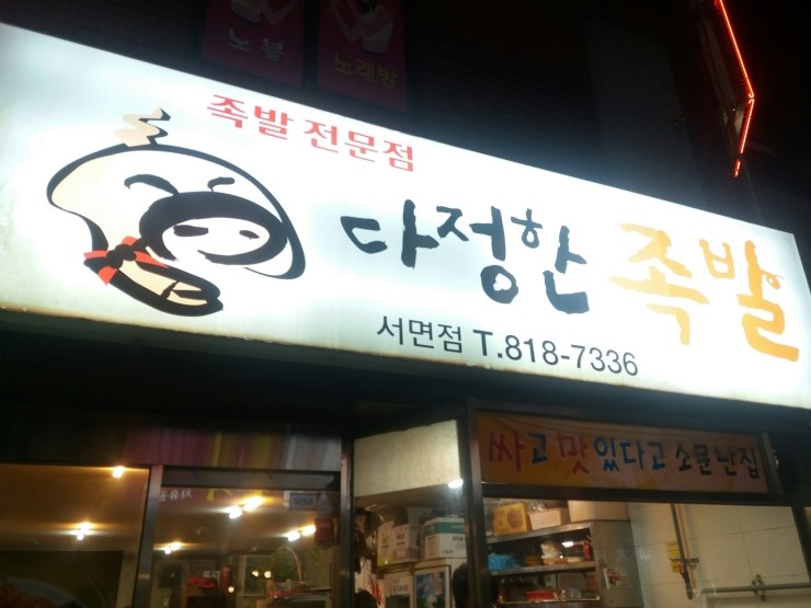 다정한족발 이미지