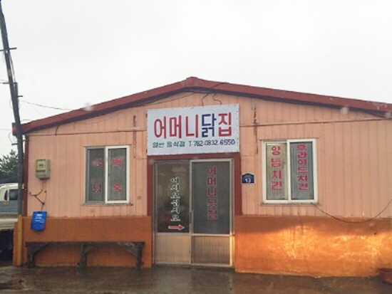 어머니닭집 이미지