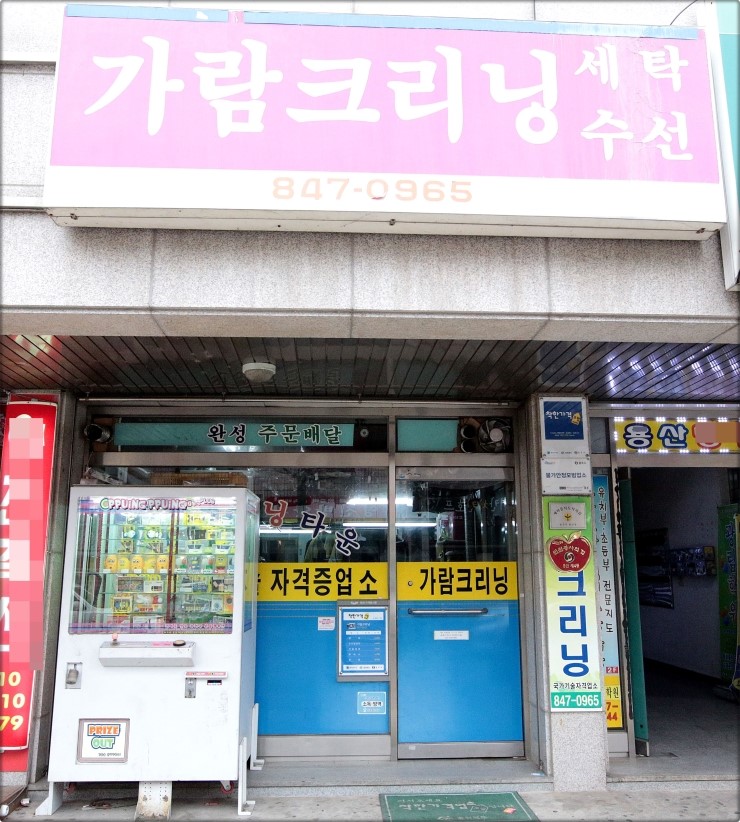 가람크리닝 이미지