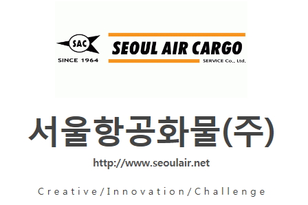 서울항공화물 (주) 이미지