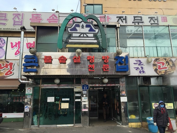 큰집설렁탕 이미지