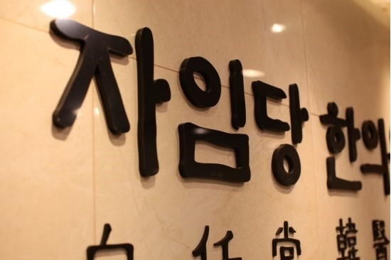 자인당한의원 이미지