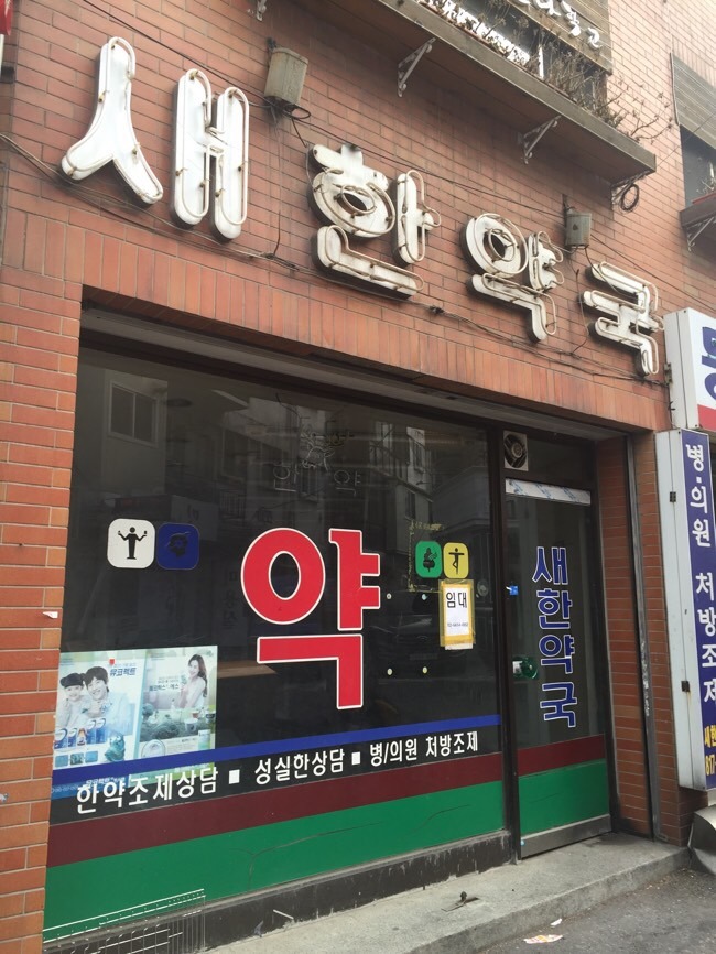 새한약국 이미지