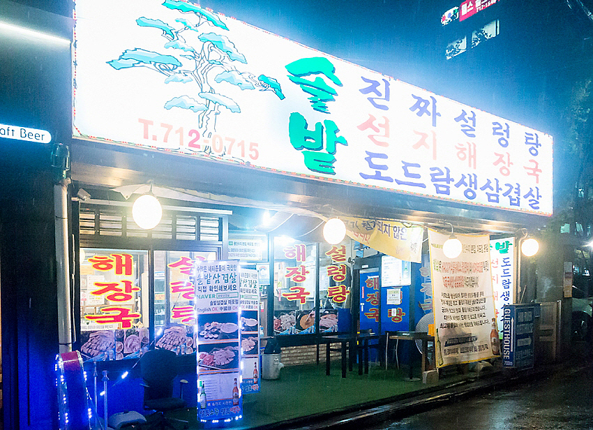 솔밭삼겹살 이미지