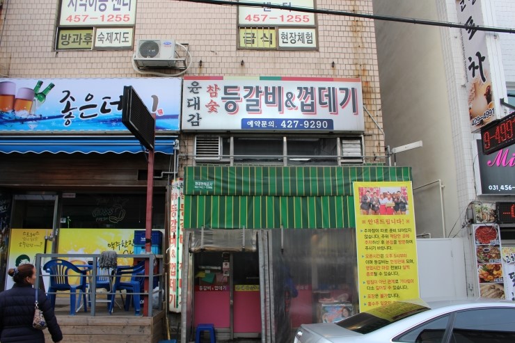 윤갈비 이미지