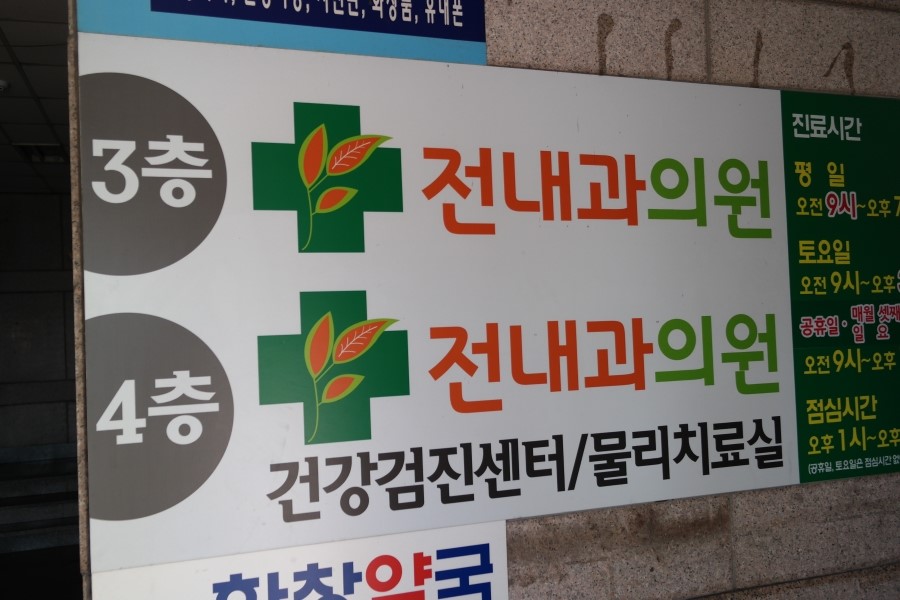 전내과의원 이미지