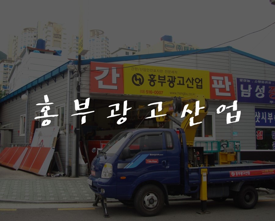 홍부광고산업 이미지