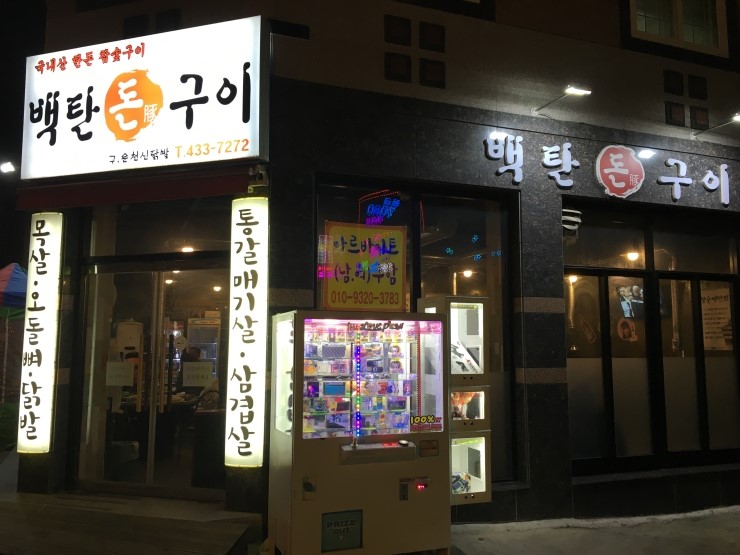백탄돈구이 이미지