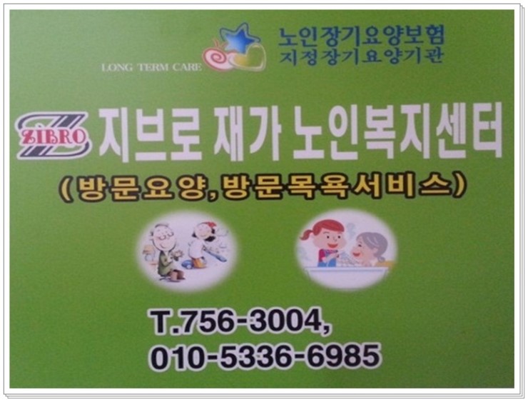 지브로방문요양센터 이미지