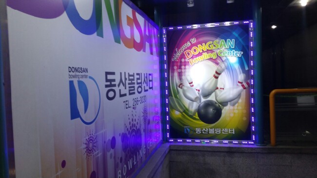 동산볼링센타 이미지