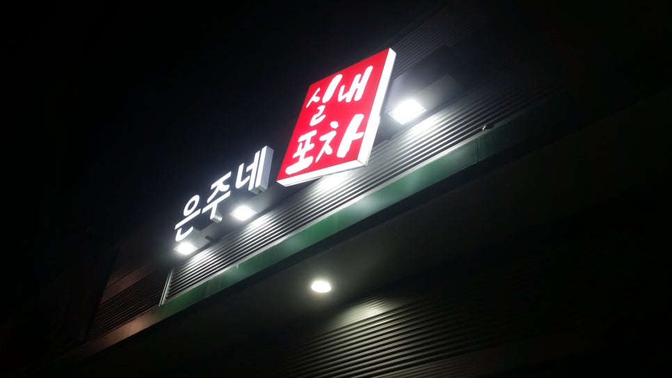 은주포차 이미지