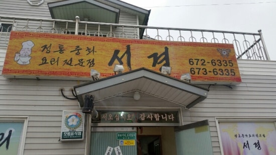 중화요리서경 이미지
