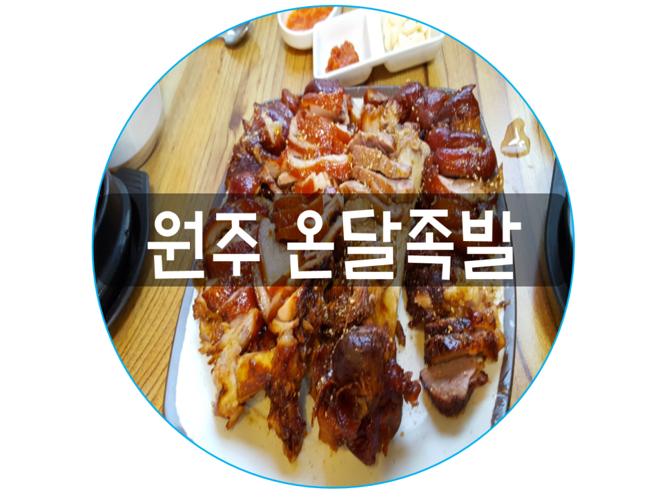 온달족발 이미지