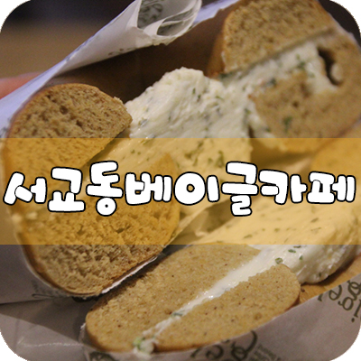 베이글카페(마포서교점) 이미지