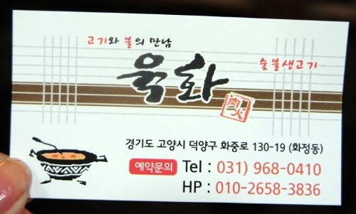 육화숯불생고기 이미지