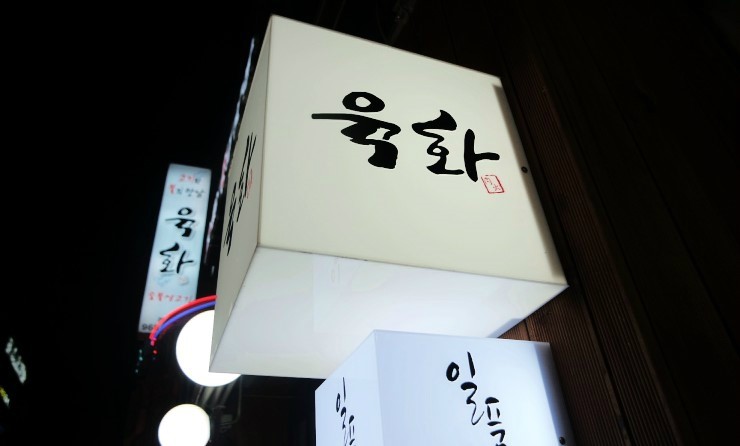 육화숯불생고기 이미지