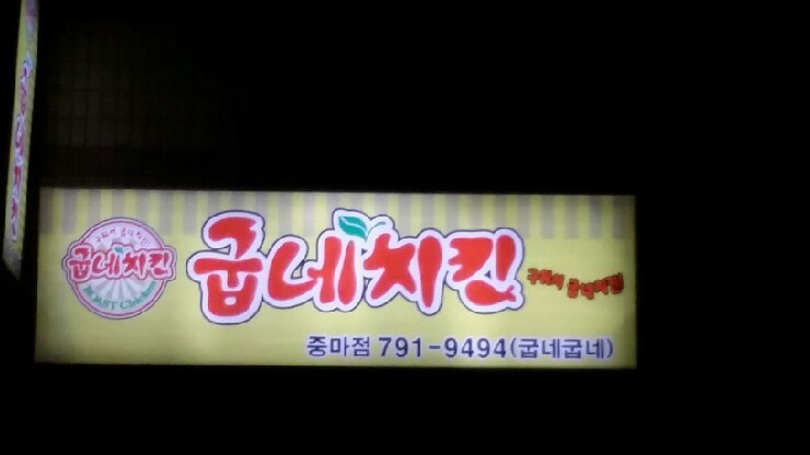 굽네치킨 중마점 이미지