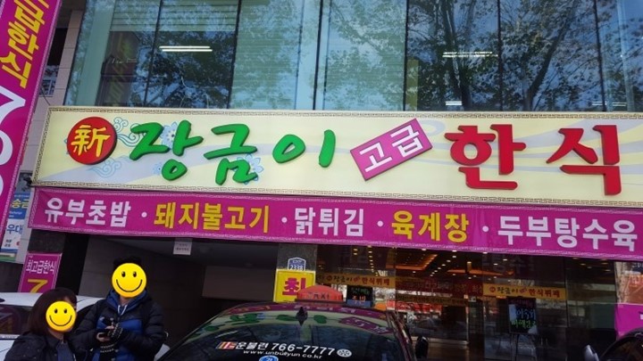 한식뷔페장금이 이미지
