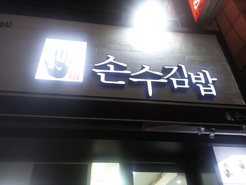 손수김밥 이미지