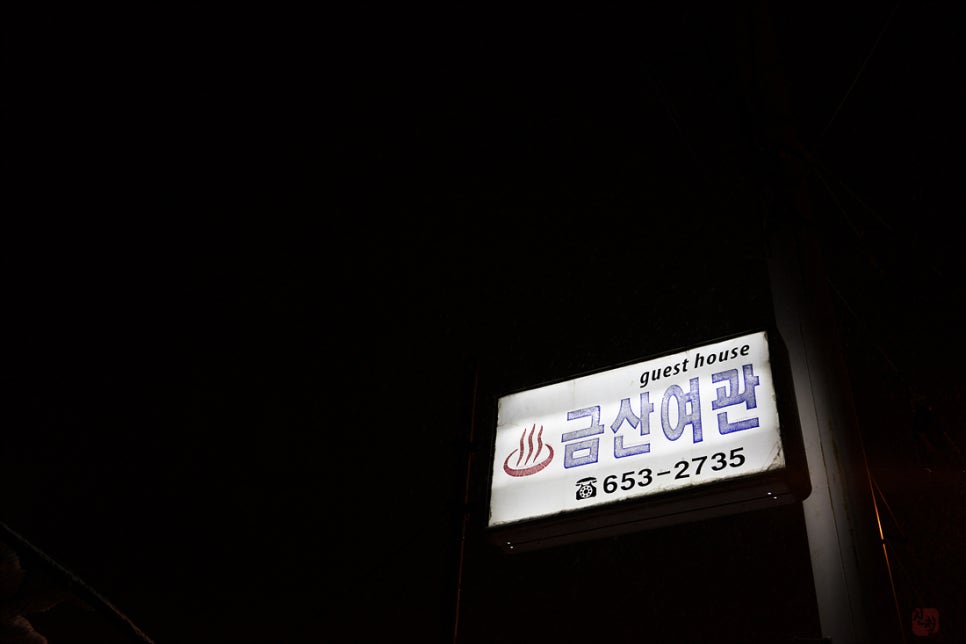 금산여관 이미지