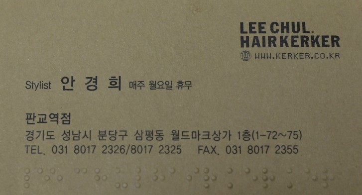 이철헤어커커(판교역점) 이미지