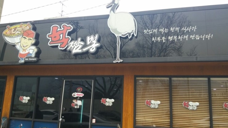 학짬뽕 이미지