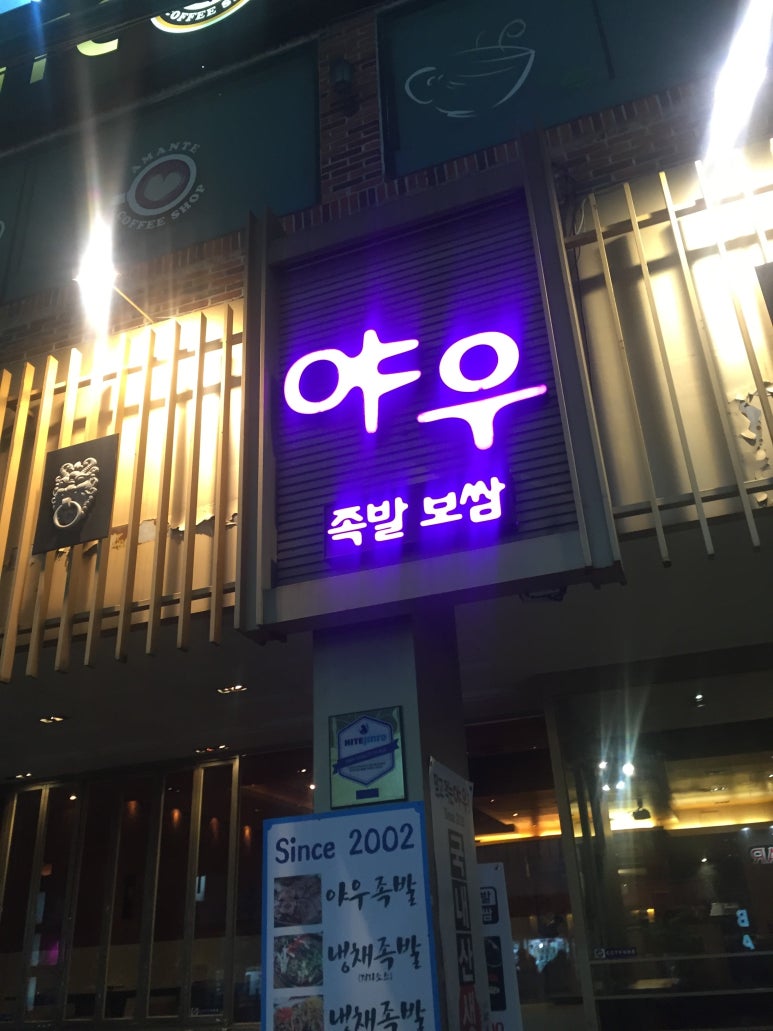 야우족발 이미지