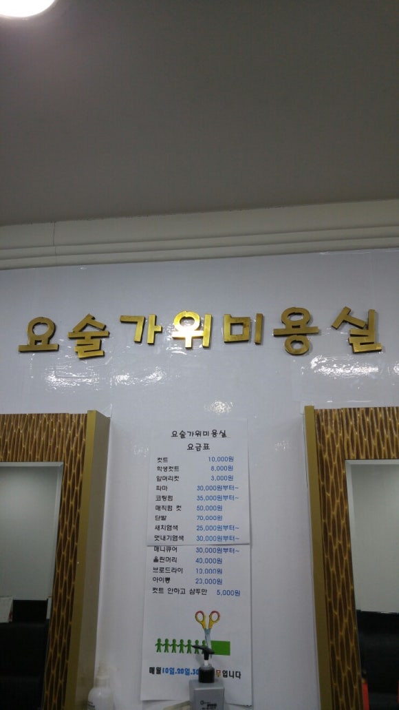 요술가위미용실 이미지