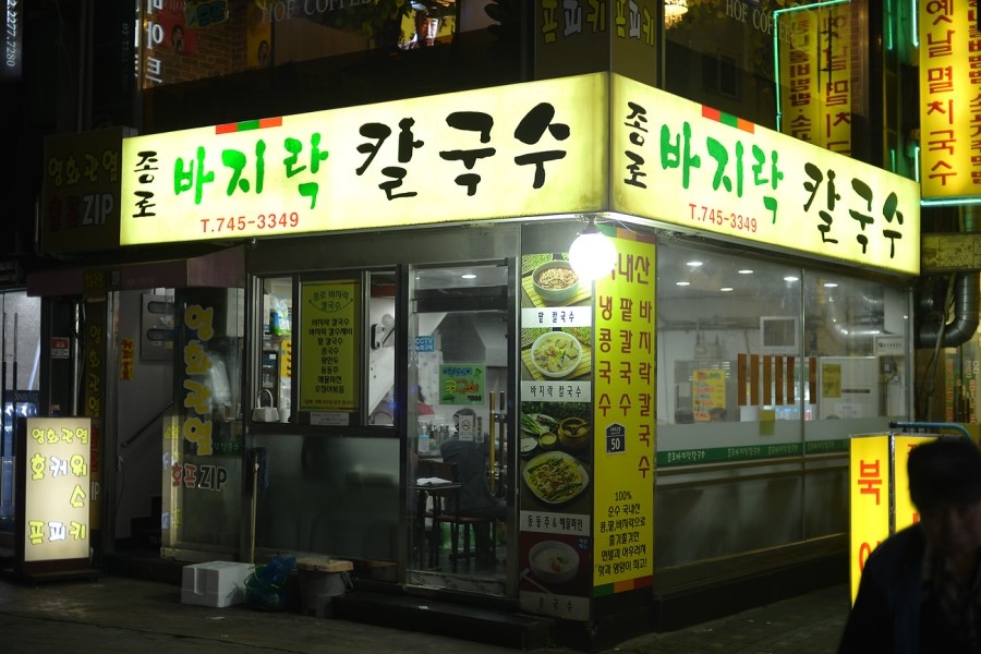 종로칼국수 이미지