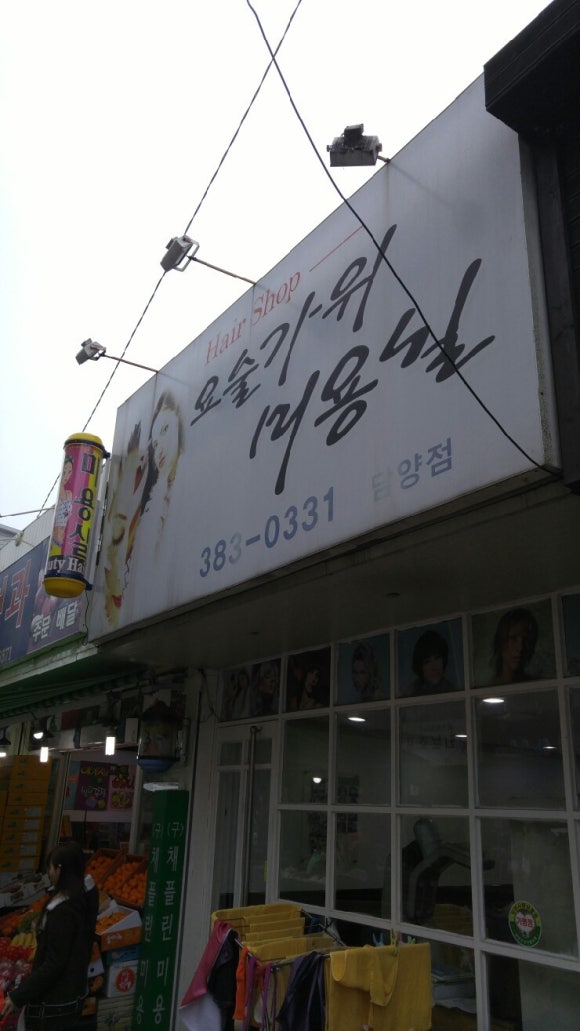 요술가위미용실 이미지