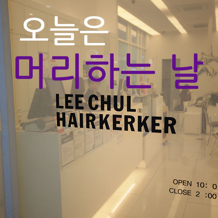 이철헤어커커(판교역점) 이미지
